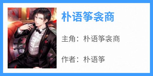 朴语筝衾商