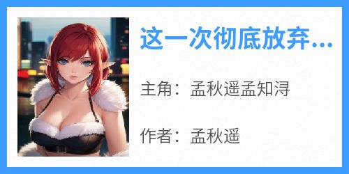 这一次彻底放弃了，所以，你要幸福