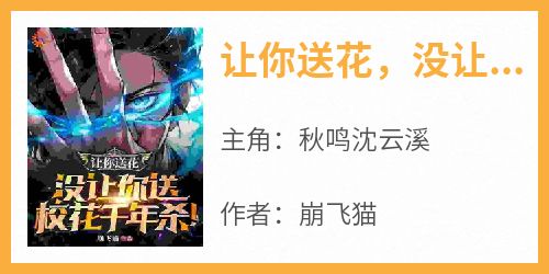 让你送花，没让你送校花千年杀！