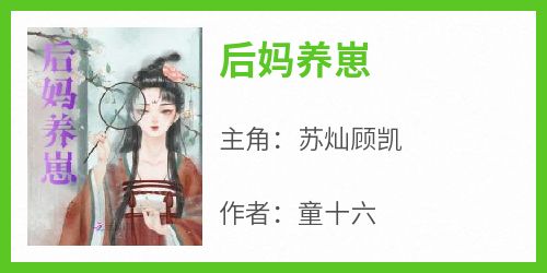 后妈养崽