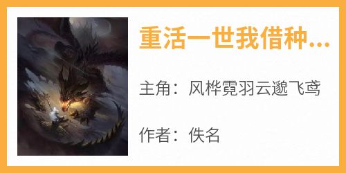 重活一世我借种诞下了混沌神凤