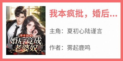 我本疯批，婚后竟成老婆奴