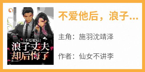 不爱他后，浪子丈夫却后悔了