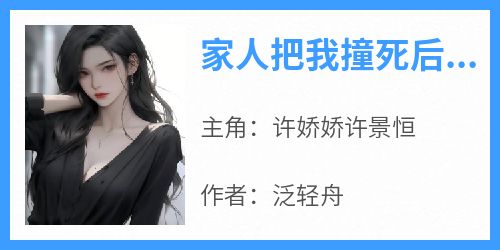 家人把我撞死后，他们后悔了