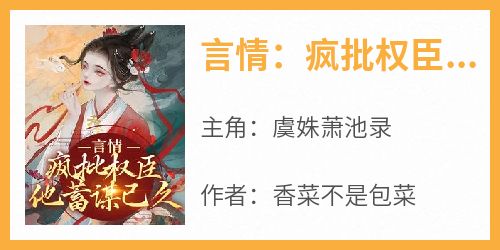 言情：疯批权臣他蓄谋已久