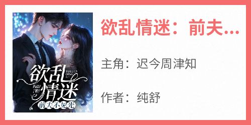 欲乱情迷：前夫不见光