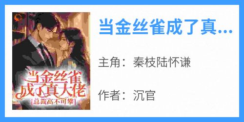 当金丝雀成了真大佬，总裁高不可攀