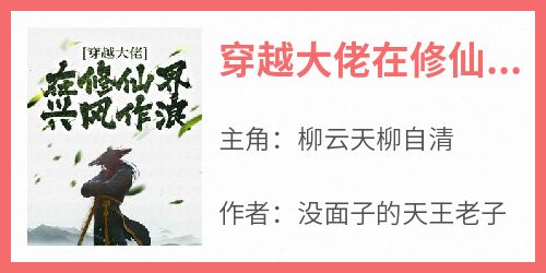 穿越大佬在修仙界兴风作浪