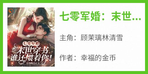 七零军婚：末世穿书谁还惯着你！