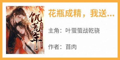 花瓶成精，我送大将军破蛮夷