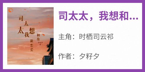 司太太，我想和你谈恋爱！
