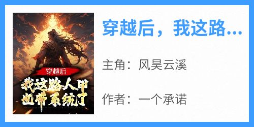 穿越后，我这路人甲也带系统了