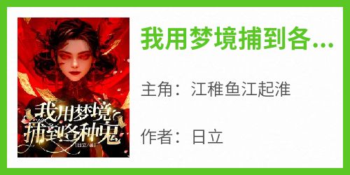 我用梦境捕到各种鬼