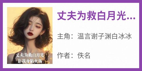 丈夫为救白月光让我深陷火场中