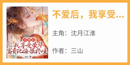 不爱后，我享受荣华富贵他悔恨终生