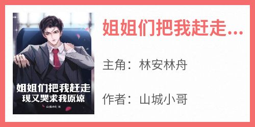 姐姐们把我赶走，现又哭求我原谅？