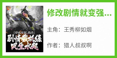 修改剧情就变强，小反派春天来了
