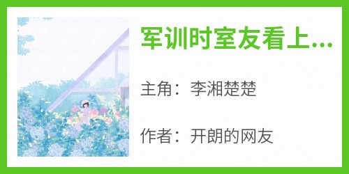 军训时室友看上了我的教官爸爸