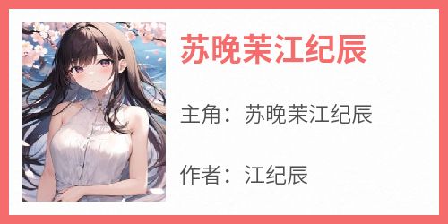 苏晚茉江纪辰