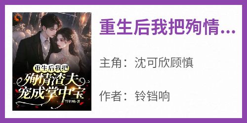 重生后我把殉情渣夫宠成掌心宝！