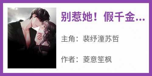 别惹她！假千金捉鬼超凶哒