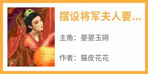 摆设将军夫人要和离