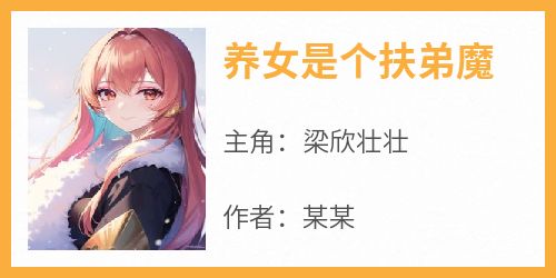 养女是个扶弟魔