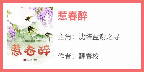 惹春醉