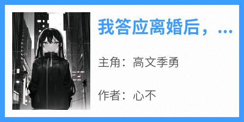 我答应离婚后，他后悔了
