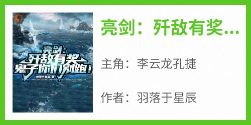 亮剑：歼敌有奖，鬼子你们别跑！
