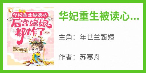 华妃重生被读心，后宫娘娘都炸了