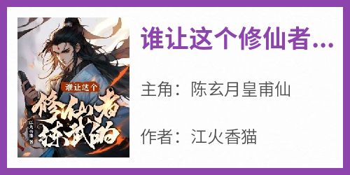 谁让这个修仙者练武的？