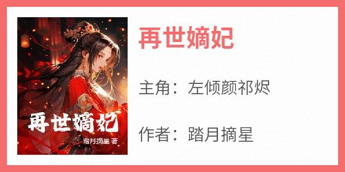 再世嫡妃