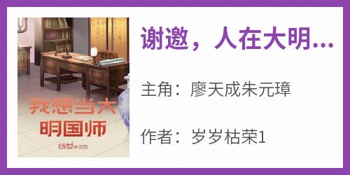 谢邀，人在大明，誓不为官！
