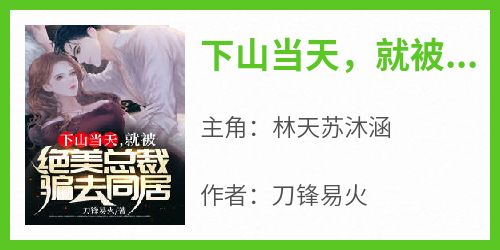 下山当天，就被绝美总裁骗去同居