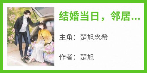 结婚当日，邻居手持结婚证说我和她儿子已经结了婚