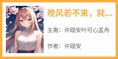 晚风若不来，就等月亮照窗台