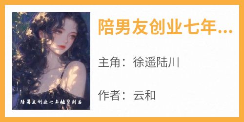 陪男友创业七年被背刺后