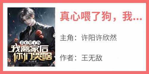 真心喂了狗，我离家后你们哭啥？