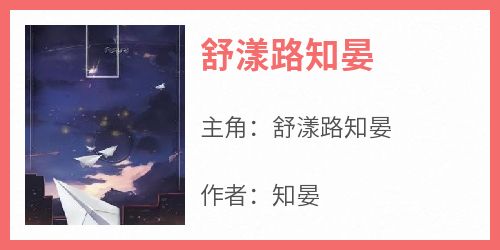 舒漾路知晏