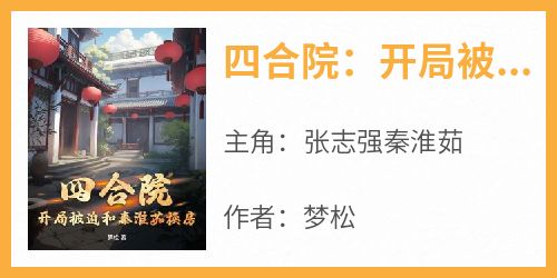 四合院：开局被迫和秦淮茹换房