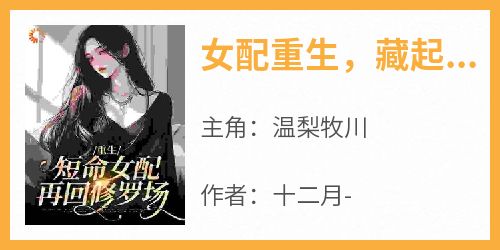 女配重生，藏起的孕肚瞒不住了
