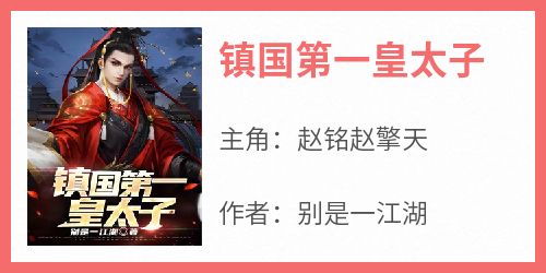 镇国第一皇太子