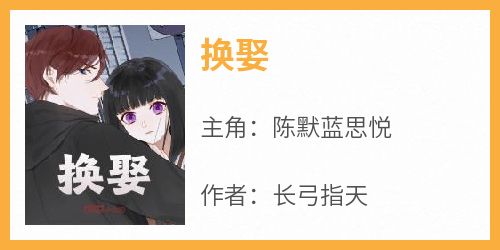 换娶