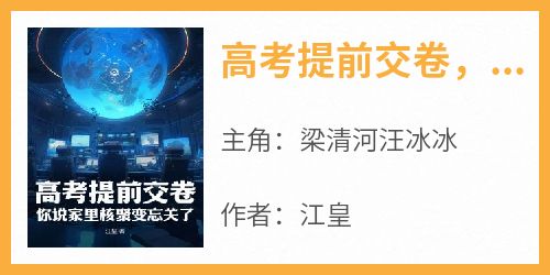 高考提前交卷，你说家里核聚变忘关了？