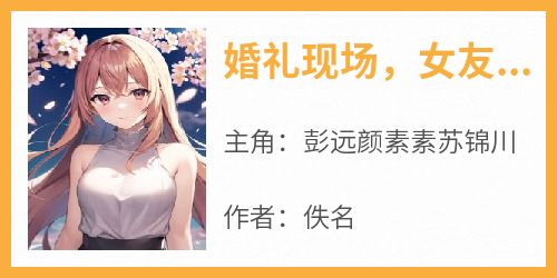 婚礼现场，女友要和白月光逃婚