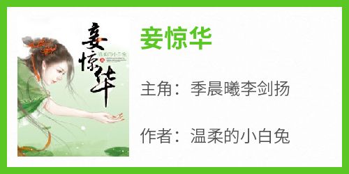 妾惊华