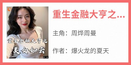 重生金融大亨之美女如云
