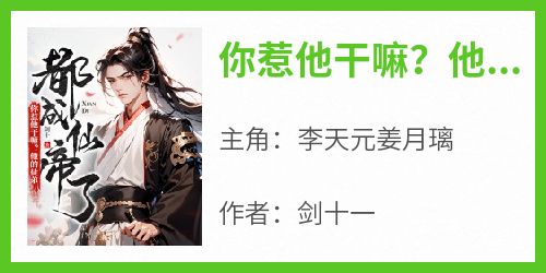 你惹他干嘛？他的徒弟都成仙帝了