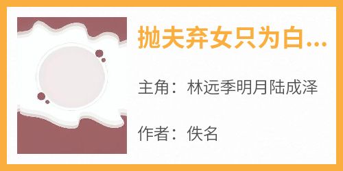 抛夫弃女只为白月光